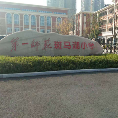 湖南第一师范学院斑马湖小学相中千赢qy88国际手机版官网登录入口食堂洗碗机